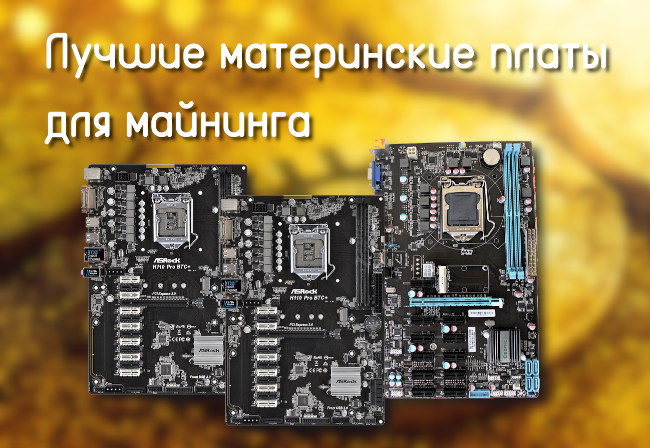 Материнка для майнинга на HDD. Лучшая материнка для майнинга 2021. Современные Материнские платы 2021. Новый Материнские платы 2021 года.